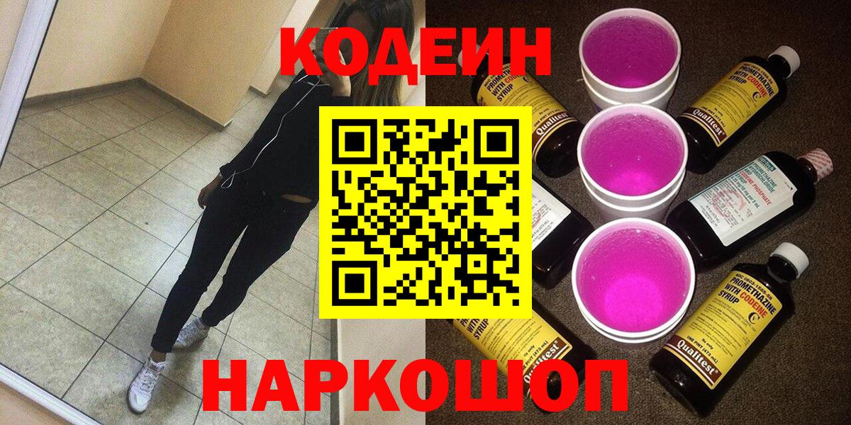 Кодеин Purple Drank  Codein напиток Lean (лин)  Белая Калитва  Вход с VPN 